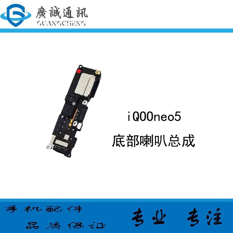适用vivo iQOOneo5喇叭总成 iQ00neo5手机扬声器外放振铃响铃听筒