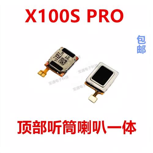 适用于 VIVO X100SPRO听筒 手机内置听筒扬声器喇叭受话器