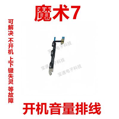 适用於荣耀魔术7开机排线 侧键开关 手机音量排线手机PTP-AN00