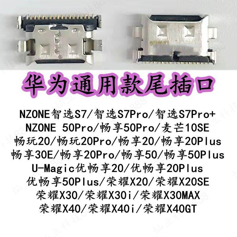 适用华为NZONE S7 Pro + 50Pro 优畅享20Plus 30E 50 Plus 尾插口,3C数码配件,手机零部件,淘宝优惠券,粉丝福利购,淘宝优惠卷