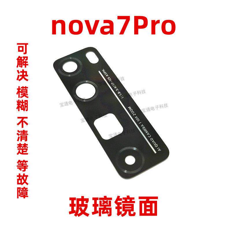 适用华为nova7Pro摄像头镜面 JER-AN10 an1o后照相头手机玻璃镜片