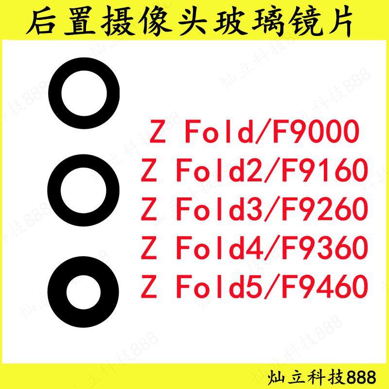 适用于三星Z Fold2 Fold3 Fold4 Fold5 后置摄像头玻璃镜片镜面盖