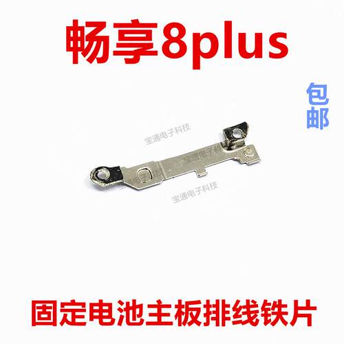 适用于华为畅享8plus固定电池主板排线铁片支架铁盖FLA-AL10