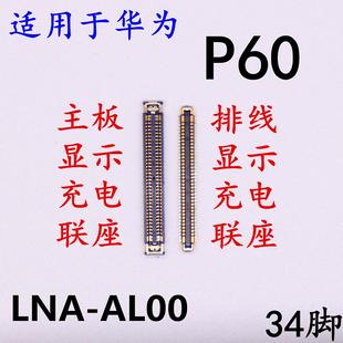 適用于華為P60主板充電座子屏幕顯示聯(lián)座LNA AL00內(nèi)聯(lián)液晶尾插