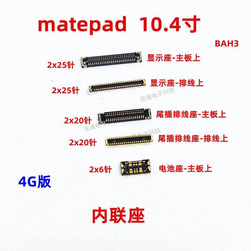 适用华为平板matepad显示座触片尾插主板排线内联座BAH3-AL00/W09,3C数码配件,手机零部件,淘宝优惠券,粉丝福利购,淘宝优惠卷