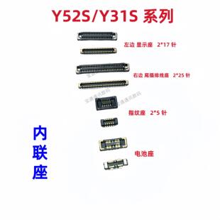 适用于vivo Y52S/Y31S 屏幕触摸主板显示座电池尾插排线内联座子
