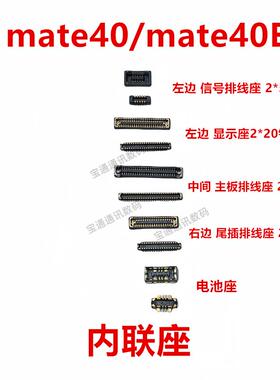 适用华为mate40/mate40E 屏幕总成显示座电池尾插主板排线内联座