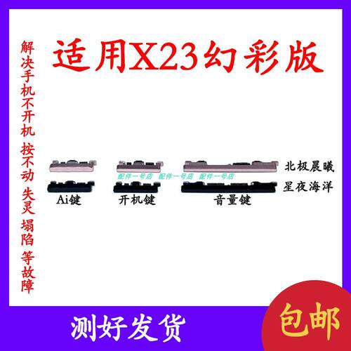 适用于VIVO X23幻彩版开机音量键开机键X23电源键按键侧键上下键
