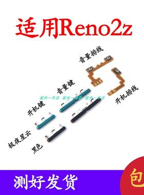 适用于 OPPO Reno2Z 开机排线音量键侧键按钮电源键卡扣开机键关