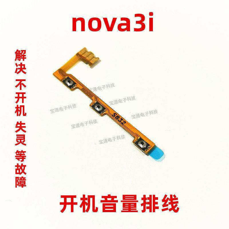 适用华为nova3i开机音量排线 INE-AL00手机侧键开关电源加减按键