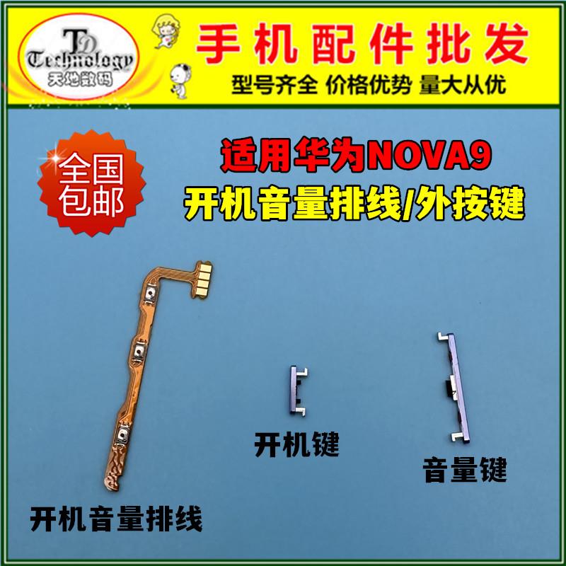 适用华为HI NOVA9开机键 NAM-AL00 电源侧键开关音量按键开机排线