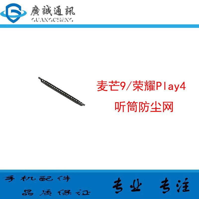 适用于华为荣耀Play4 麦芒9 TNNH-AN00听筒网 听筒铁罩防尘网