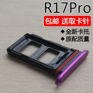 适用于OPPO R17Pro 卡托卡槽 oppor17pro手机SIM插卡座卡拖卡套信