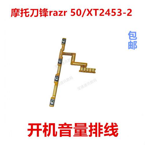 适用于摩托罗拉刀锋razr 50/XT2453-2 开机排线 开机音量上下侧键