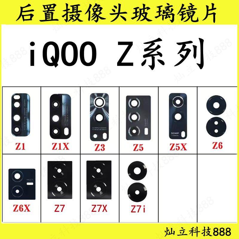 适用iQOO Z1 Z1X Z3 Z5X Z6X Z7 Z7X Z7i Z8 Z8X后摄像头玻璃镜片,3C数码配件,手机零部件,淘宝优惠券,粉丝福利购,淘宝优惠卷
