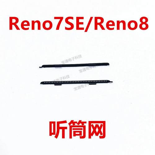适用于OPPO Reno7SE听筒网 听筒铁罩 Reno8防尘网手机听筒 防尘网