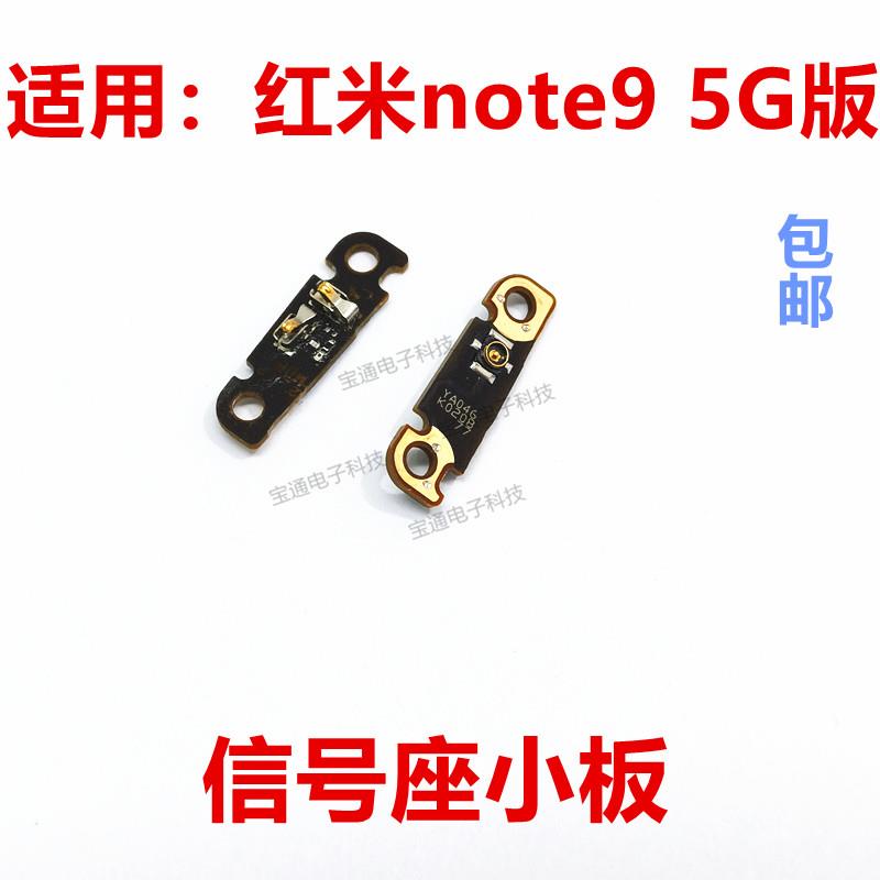 适用于红米note9天线座小板 5G 手机信号连接线底座小板