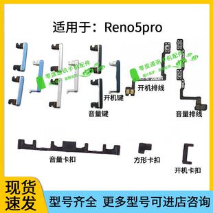 适用于OPPO Reno5pro开机键音量键排线固定塑料卡子卡扣支架按键