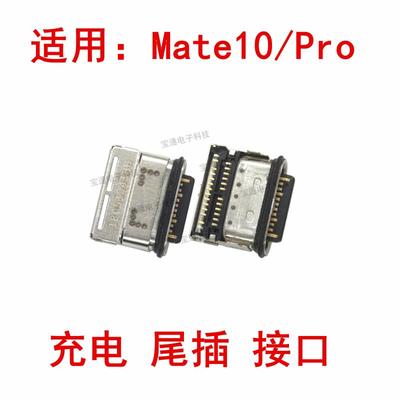 适用华为Mate10尾插ALP-AL00 Mate10Pro BLA-AL00充电接口usb安卓