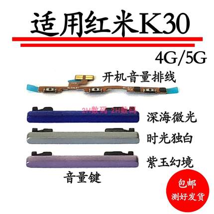 适用红米K30开机音量排线 M2001G7AC5G/4G音量键侧键手机上下按键
