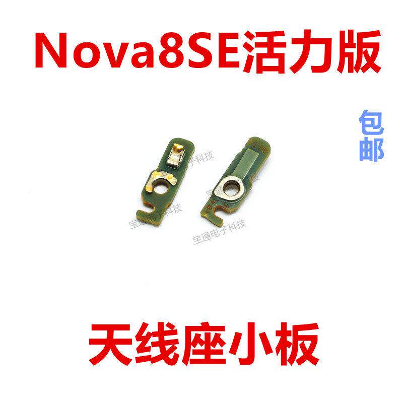 适用于华为nova8SE活力版 天线座小板 CHL-AL60 信