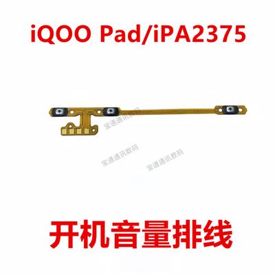 适用於vivo iQOO Pad/iPA2375 开机排线 开机音量键 侧键手机开关