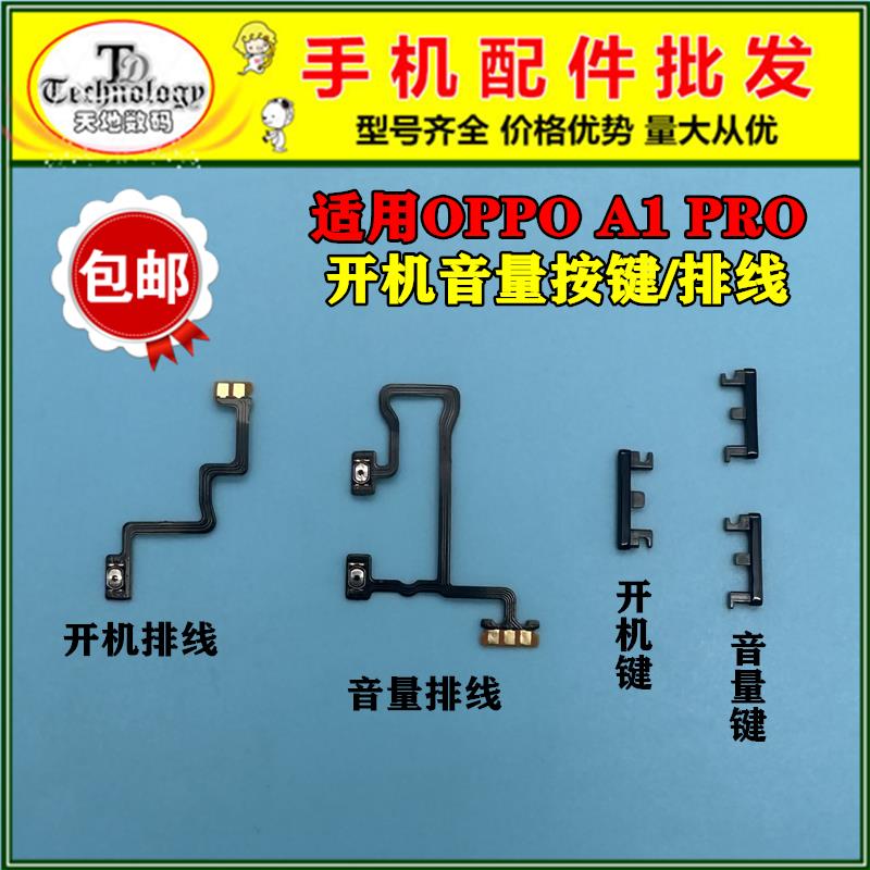 适用于OPPO A1 PRO 开机键 电源侧键 开关按键 开机音量排线 边键