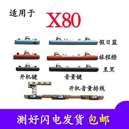 适用于vivo X80开机音量排线 x80 开机键音量键边键电源按键侧键