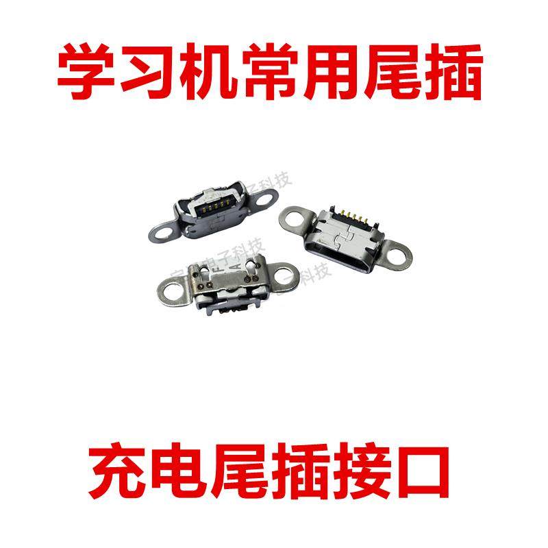 适用于步步高家教机S3 S3Prow H3000-FU S1A S3PRO W S5C尾插接口