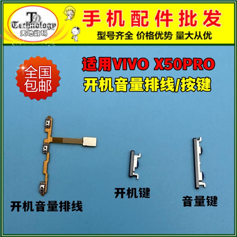 适用于vivo X50PRO开机键 音量键V2005A开机排线电源侧键开关按键
