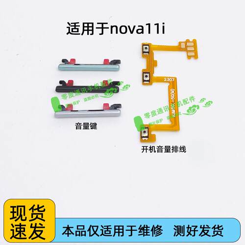 适用于华为nova11i音量键 开机音量排线 MAO-LX9手机加减按键侧键