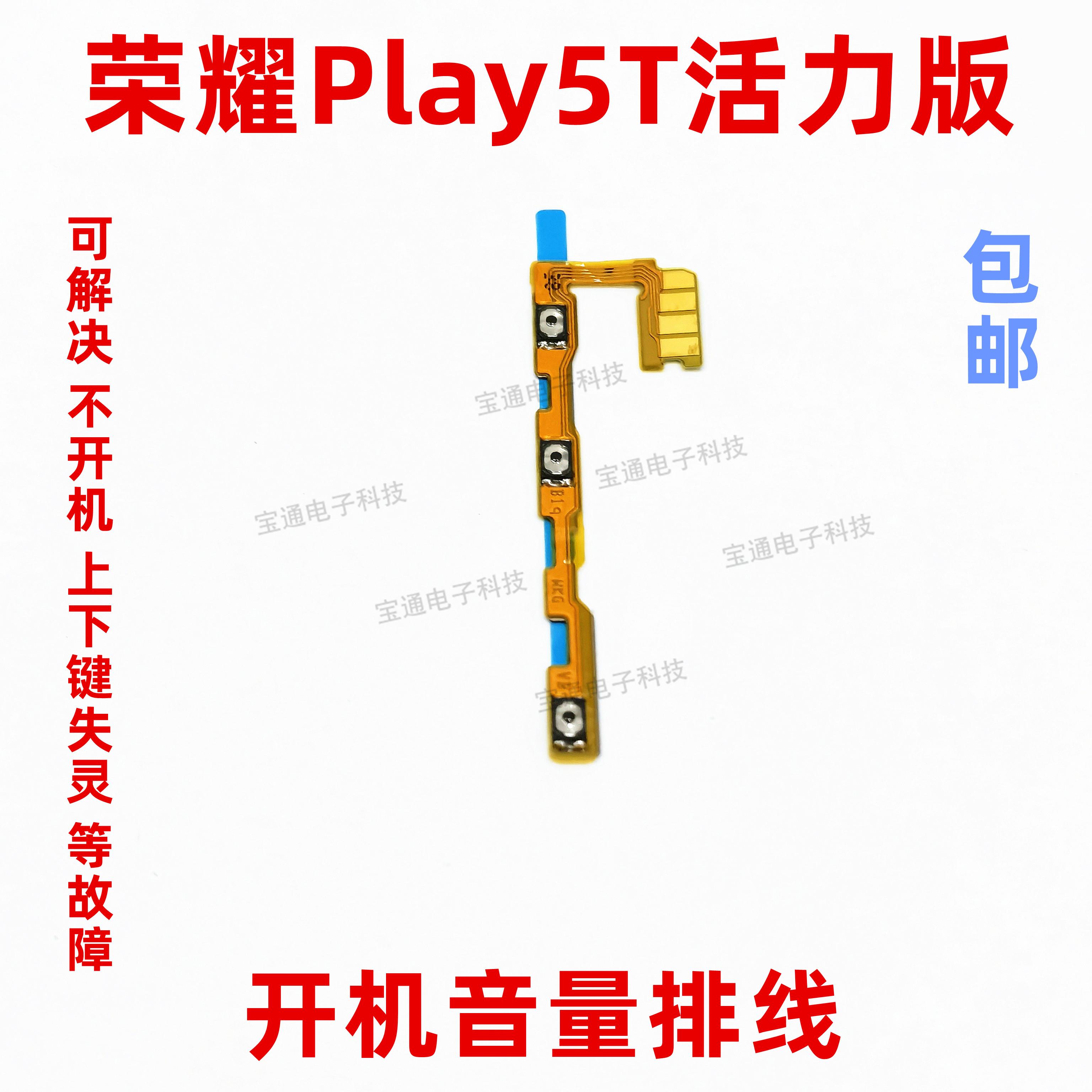 适用华为荣耀play5T活力版开机音量排线NZA-AL00开关电源按键侧键
