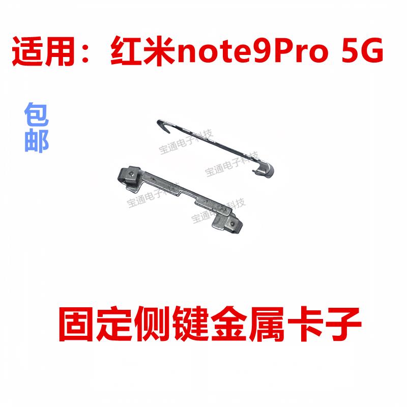 适用红米note9Pro 5G金属铁片手机开关侧键 电源按键排线固定卡子
