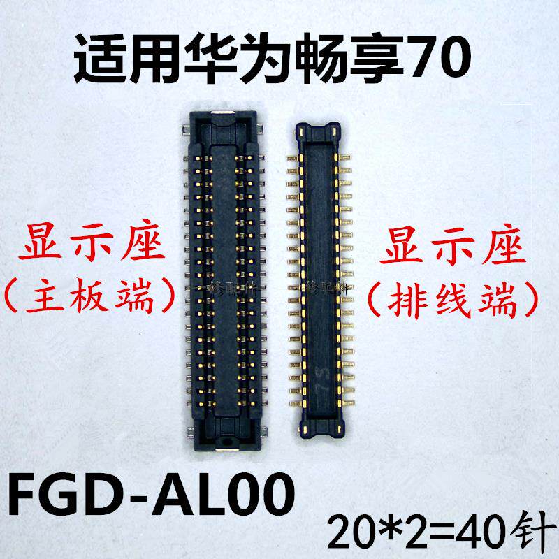 适用于华为畅享70显示座子FGD-AL00屏幕内联接口液晶排线插口
