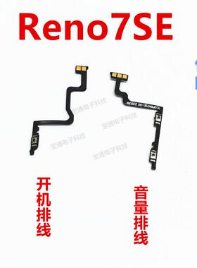 适用OPPO Reno7se开机排线 开机键音量键上下侧键手机电源开关