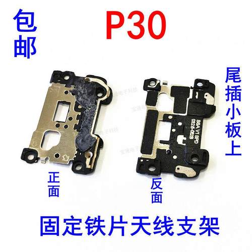 适用于华为P30主板支架固定小铁片天线盖 ELE-AL00尾插小板上支架