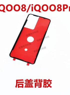 适用vivo iQ008後盖背胶 iQOO8pro手机後盖胶圈背胶电池背盖胶
