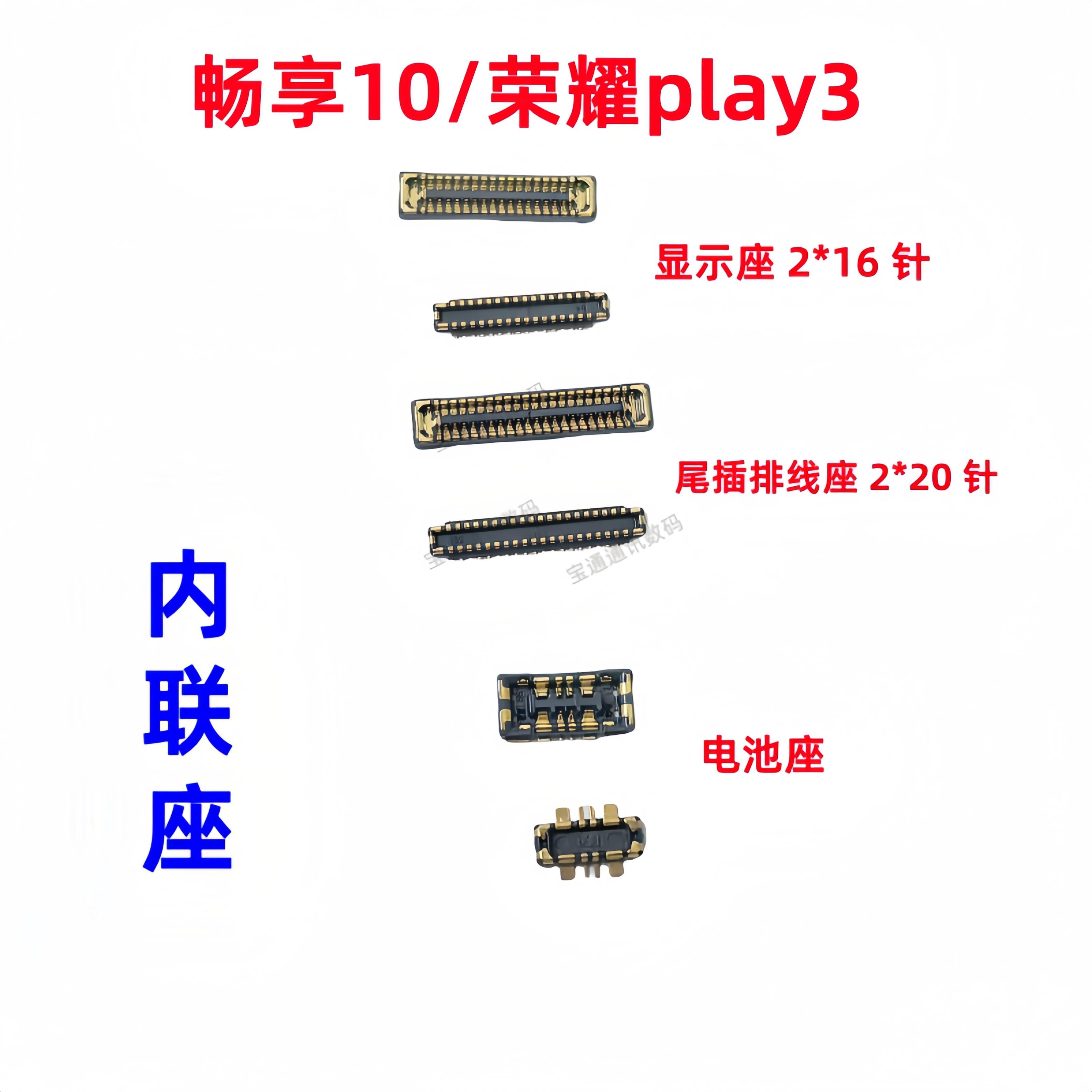 适用于畅享10/荣耀play3 显示座电池液晶屏幕内联尾插连接座子