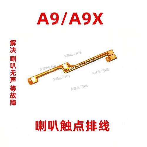 适用于OPPO A9喇叭排线 OPPOA9X手机扬声器响铃振铃触点连接排线