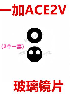 适用於一加ACE2V 摄像头镜面 後照相头手机玻璃 镜片 1＋ACE2V