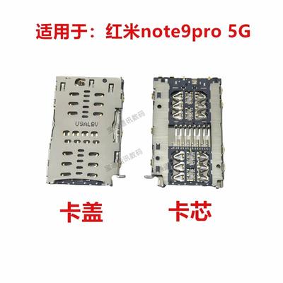 适用于红米note9pro 5G卡座 卡芯 手机内置主板SIM卡槽卡盖铁支架