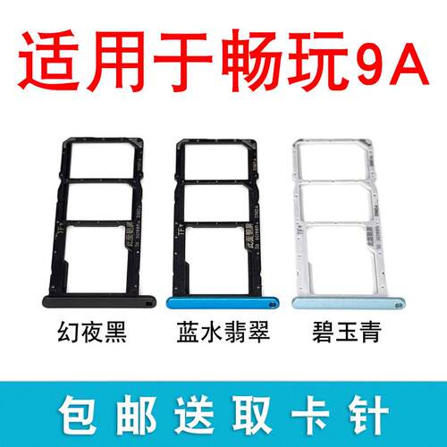适用华为荣耀畅玩9A卡托卡槽 MOA-ALOO卡槽插手机卡套拖SIM插卡