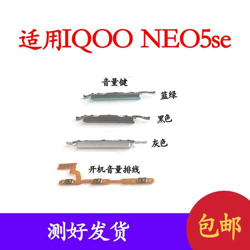 适用vivo iQOOneo5se手机开机排线 V2157A音量键上下加减侧键按键