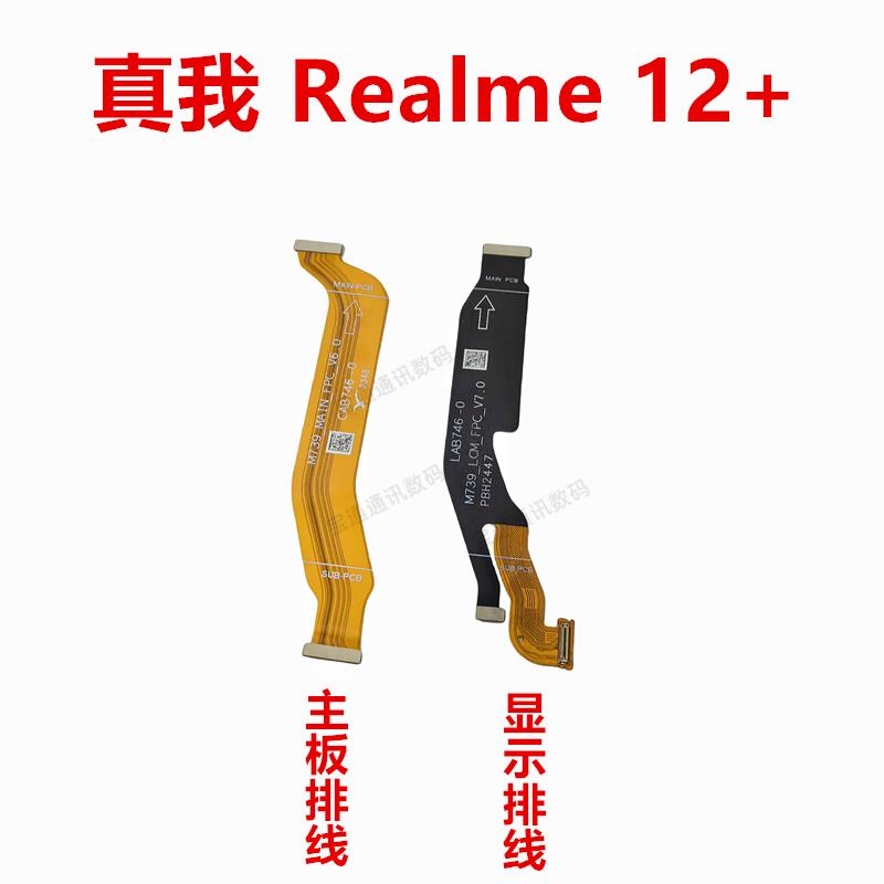 适用于真我 Realme 12+ 显示排线 手机液晶屏幕总成主板排线