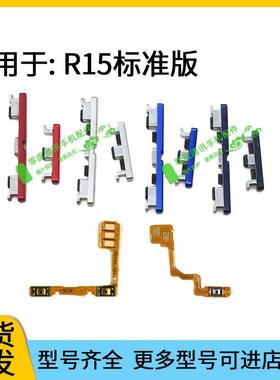 适用于OPPO R15开机排线开机键音量键 PACM00 PACT00按键电源侧键