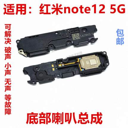 适用于红米Note12喇叭总成 外放扬声器手机振铃响铃5G 22101316C