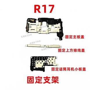 适用OPPO R17主板盖手机固定显示送话器话筒电池主板排线支架铁片