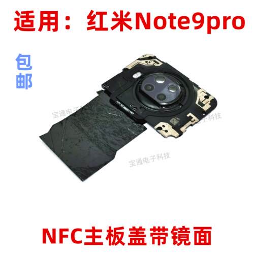 适用于红米note9pro主板天线盖支架镜框镜面NFC散热石墨贴手机