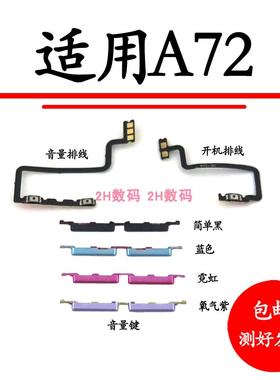 适用OPPO A72开机排线OPPOA72开机键音量键排线侧键手机开关