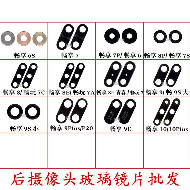 适用华为畅玩畅享6S7S9S7A8A9A7C8C8E9E10E1020PLUS 后置镜片镜面